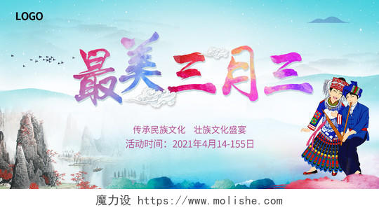 蓝色水彩背景广西壮族歌圩节三月三中华文化宣传展板